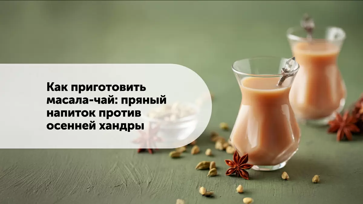 Масала-чай: секреты приготовления пряного напитка для осеннего тепла