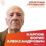 Сегодня, 14 апреля, день рождения отмечает Почетный гражданин города Саратова Карпов Борис Александрович