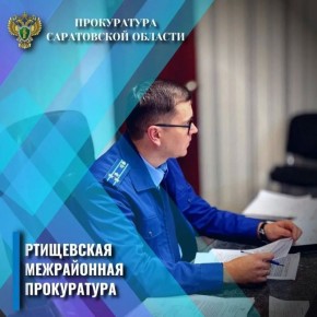 Прокуратура защитила права пенсионерки из Ртищево, ставшей жертвой мошенников