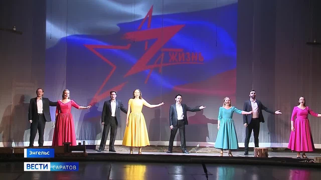 В Энгельсе на площадке Саратовского областного театра оперетты стартовал Всероссийский фестиваль музыкальных патриотических спектаклей «ZА ЖИЗНЬ!»