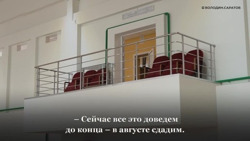 Володин: работы по созданию многофункционального спортивного комплекса будут завершены в АВГУСТЕ 2026 года
