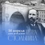 14 апреля исполняется 164 года со дня рождения Петра Аркадьевича Столыпина — выдающегося государственного деятеля, который три года был саратовским губернатором и преображал облик губернии