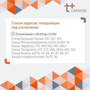 Жителям двух районов Саратова отключат горячую воду