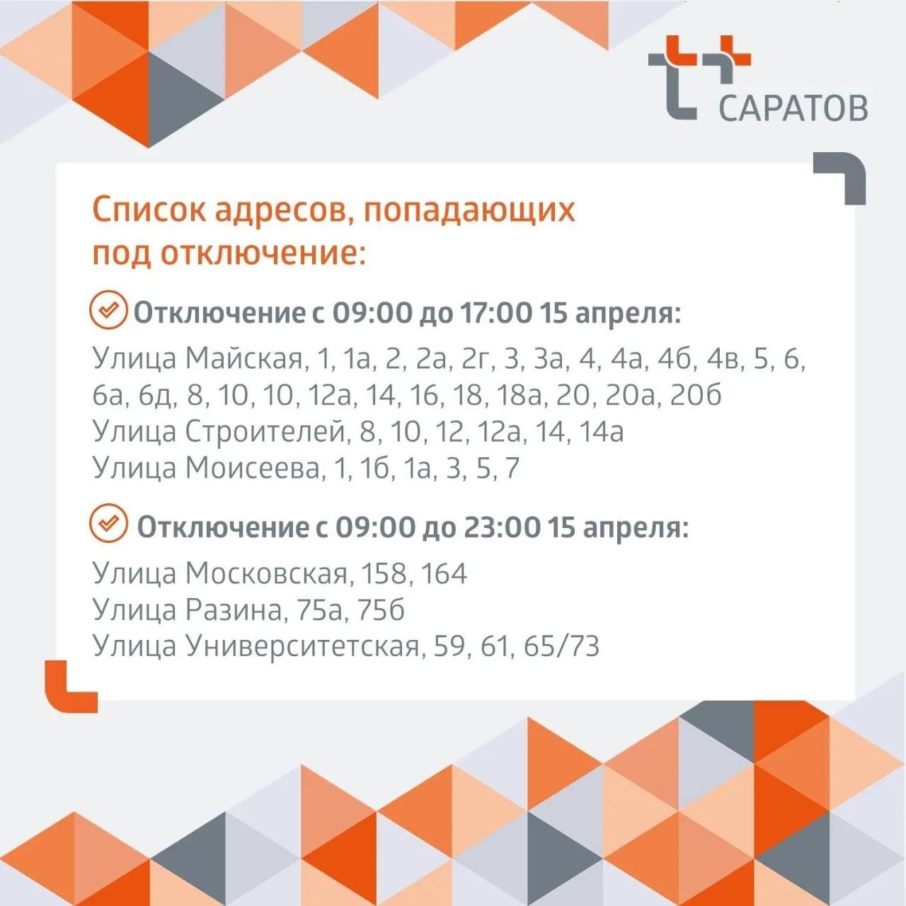 Отключение горячей воды в Саратове Отключение горячей воды в Саратове