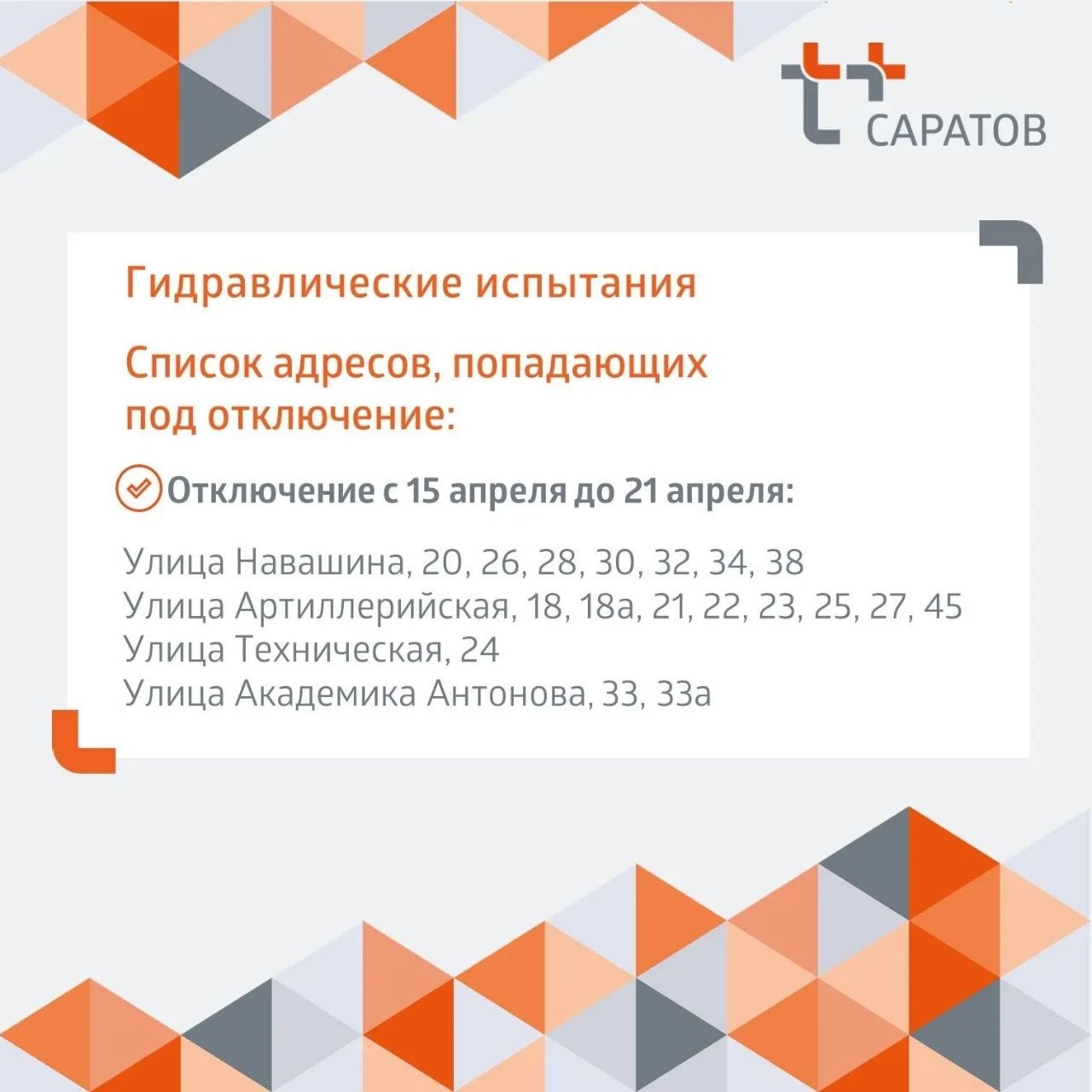 Отключение горячей воды в Саратове Отключение горячей воды в Саратове