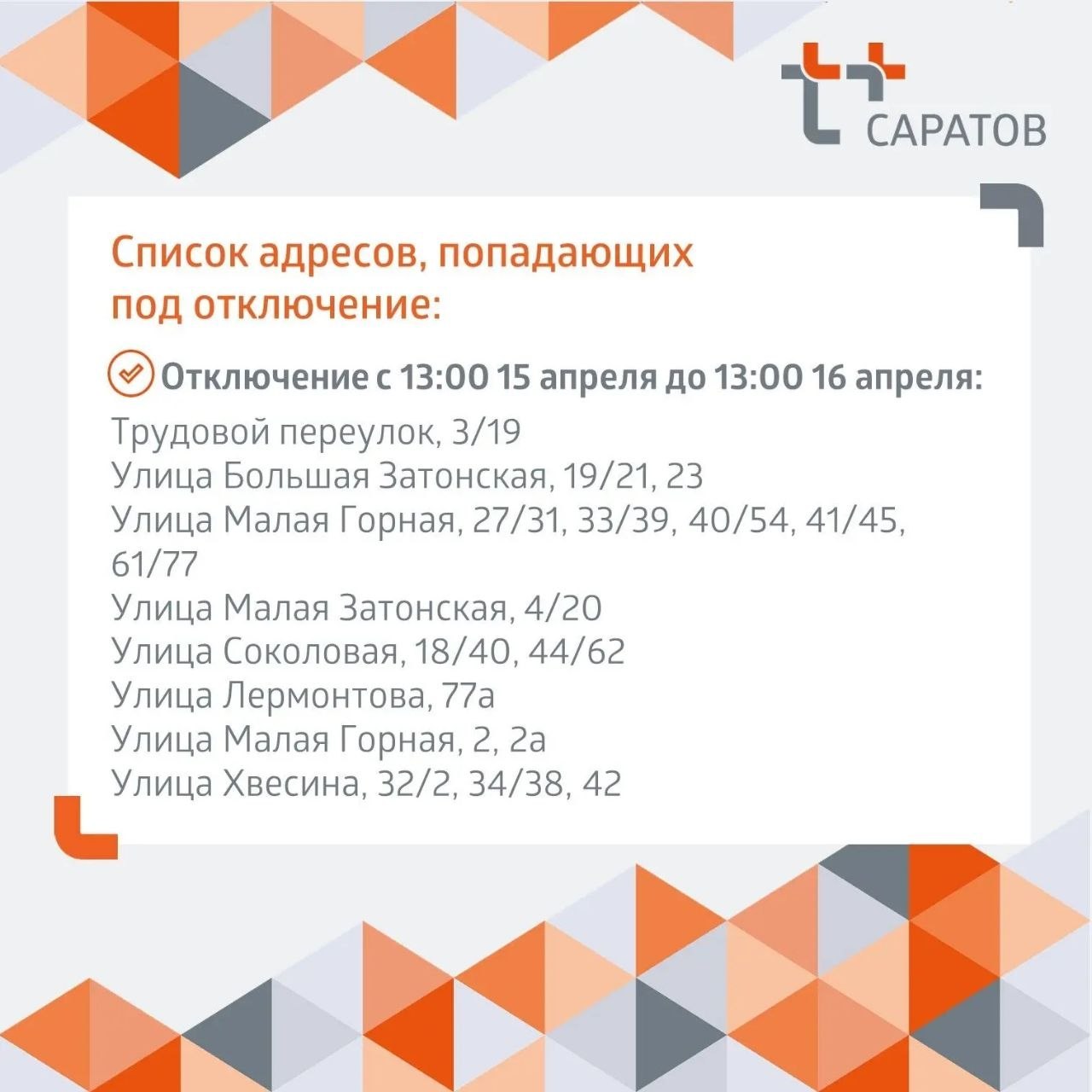 Отключение горячей воды в Саратове Отключение горячей воды в Саратове