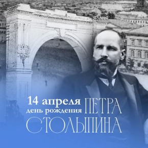 14 апреля исполняется 164 года со дня рождения Петра Аркадьевича Столыпина — выдающегося государственного деятеля, который три года был саратовским губернатором и преображал облик губернии