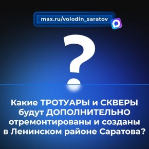 Какие ТРОТУАРЫ и СКВЕРЫ будут ДОПОЛНИТЕЛЬНО отремонтированы и созданы в Ленинском районе Саратова?