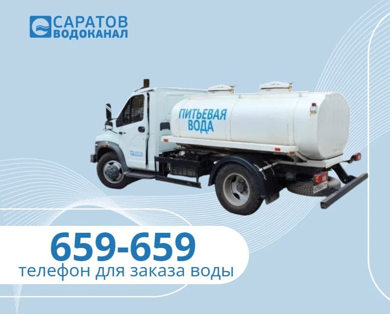 Саратовцы, пополните запасы воды