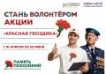 Открыт набор волонтеров на Всероссийскую акцию «Красная гвоздика»