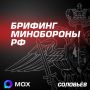 Главное из нового брифинга Минобороны России: