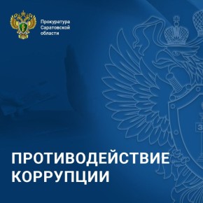 В Саратовской области после вмешательства прокуратуры полномочия главы муниципального образования прекращены в связи с утратой доверия