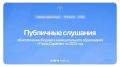 Сегодня, 16 апреля, пройдут публичные слушания об исполнении бюджета муниципального образования «Город Саратов» за 2025 год