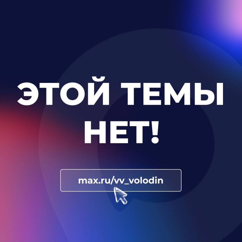 Вячеслав Володин: ЭТОЙ ТЕМЫ НЕТ. Вопрос снижения нештрафуемого порога превышения скорости автолюбителями ранее обсуждался