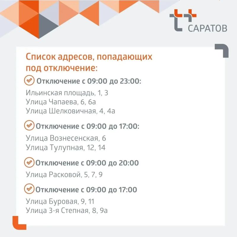 Отключение горячей воды в Саратове Отключение горячей воды в Саратове