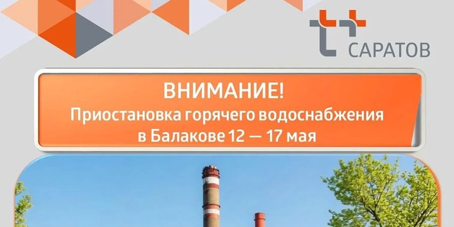 Всех жителей Балакова оставят без горячей воды