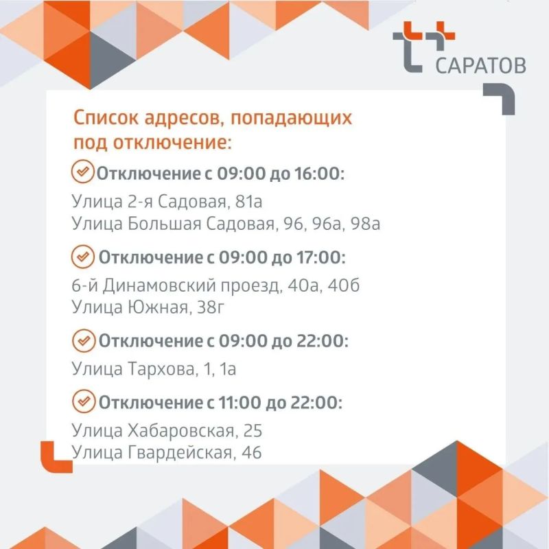 Отключение горячей воды в Саратове