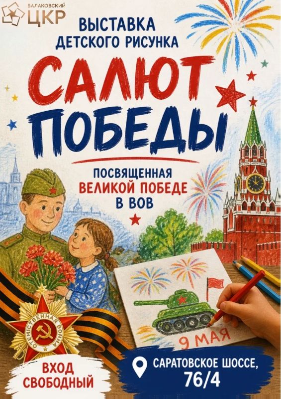 Балаковский ЦКР приглашает на выставку детского рисунка «Салют Победы»