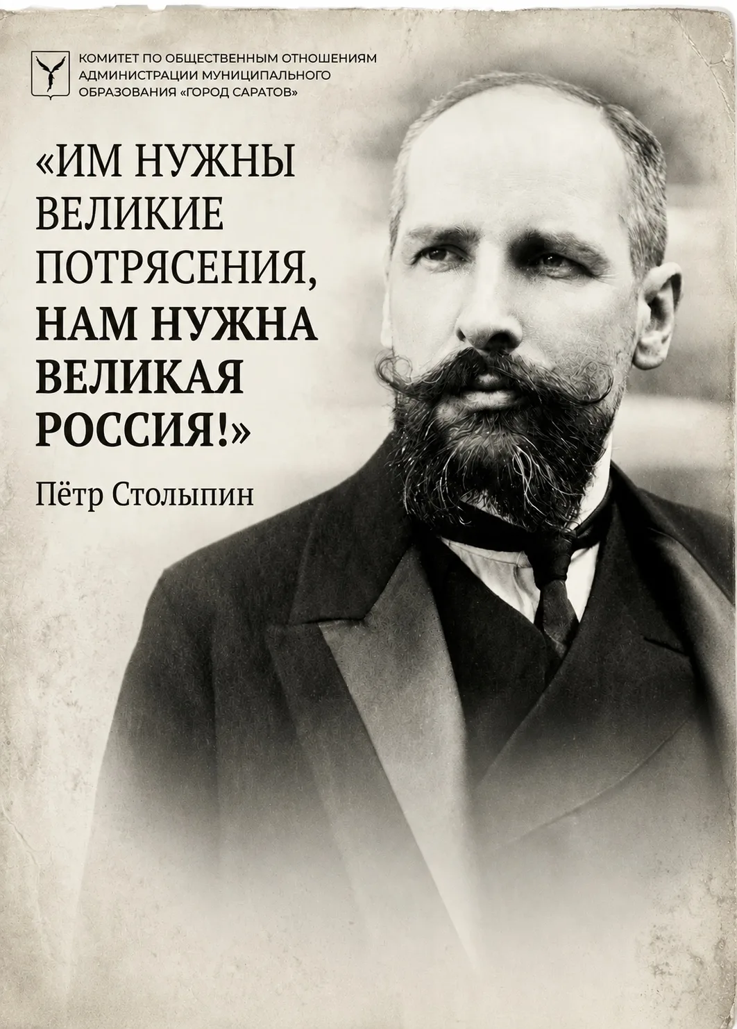 «Им нужны великие потрясения, нам нужна Великая Россия!»