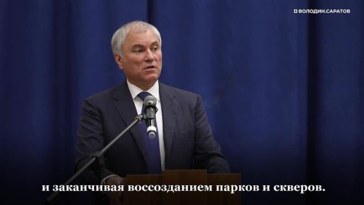 Вячеслав Володин о том, что будет ДОПОЛНИТЕЛЬНО сделано в Ленинском и Фрунзенском районах Саратова В ЭТОМ ГОДУ