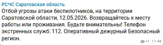 Отбой угрозы атаки БПЛА в Саратовской области - РСЧС