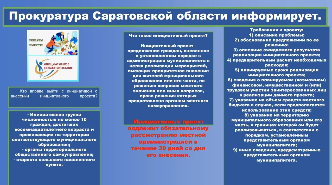 Прокуратурой Саратовской области разработан буклет «Инициативные проекты как форма участия населения в осуществлении местного самоуправления», который подробно рассказывает о возможностях граждан влиять на развитие своего... Прокуратурой Саратовской области разработан буклет «Инициативные проекты как форма участия населения в осуществлении местного самоуправления», который подробно рассказывает о возможностях граждан влиять на развитие своего...