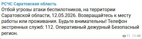 Отбой угрозы атаки БПЛА в Саратовской области - РСЧС