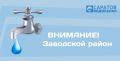 Жители Заводского района Саратова на сутки останутся без воды