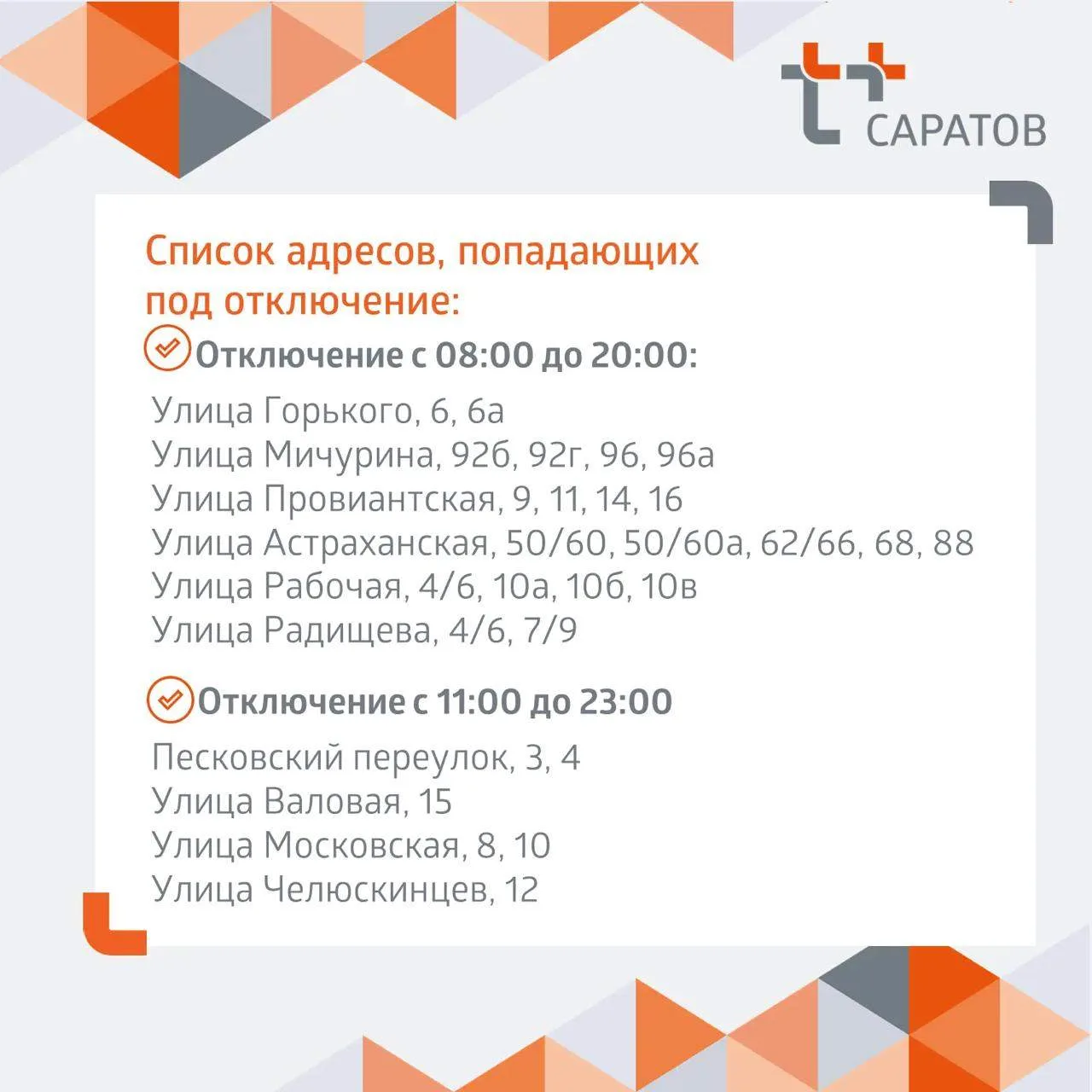 Отключение горячей воды в Саратове