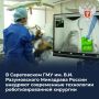 В Саратовском ГМУ им. В.И. Разумовского Минздрава России внедряют современные технологии роботизированной хирургии