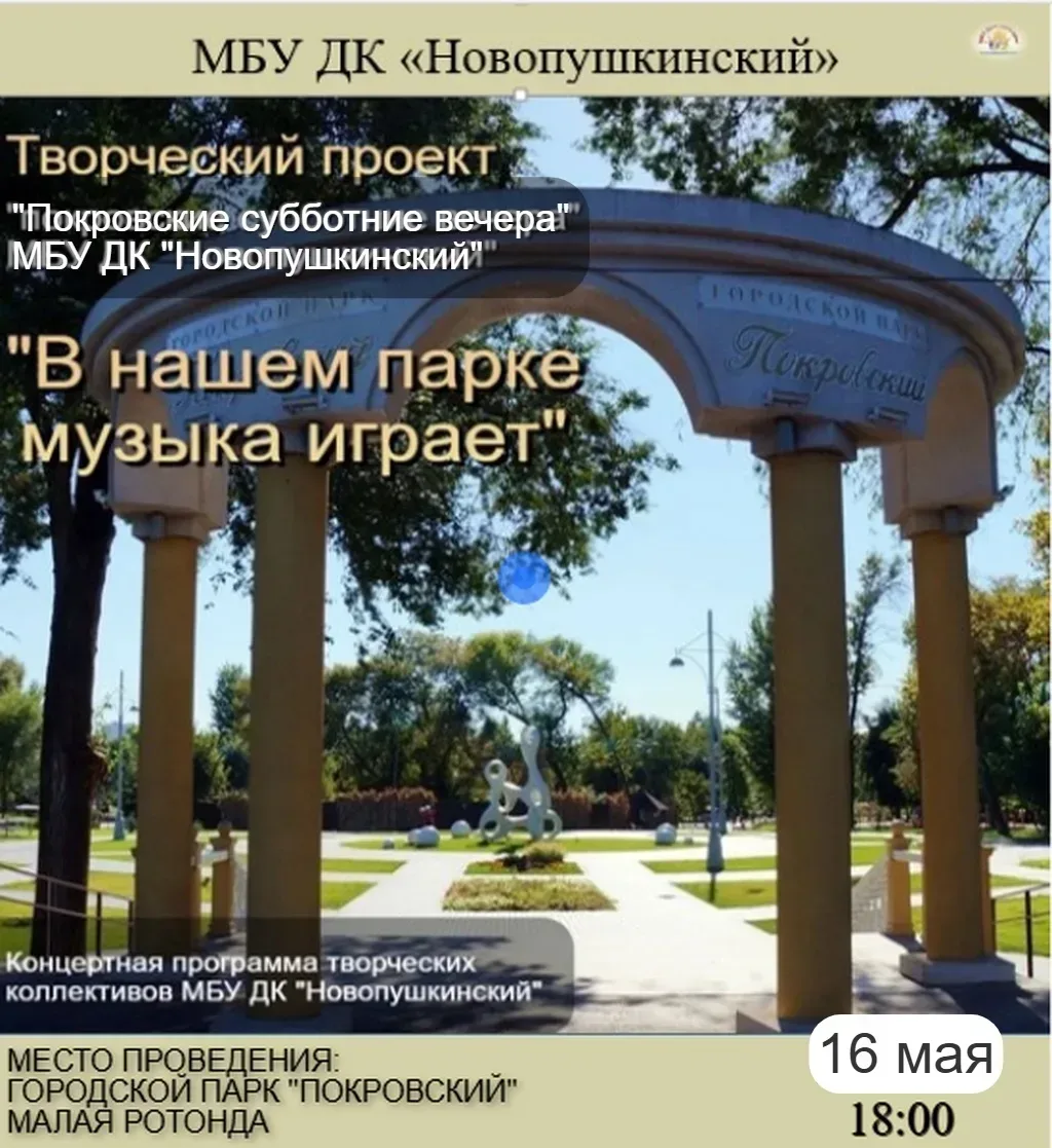 В эту субботу, 16 мая, в городском парке "Покровский" стартует новый сезон творческого проекта «Покровские субботние вечера»!