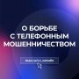О БОРЬБЕ С ТЕЛЕФОННЫМ МОШЕННИЧЕСТВОМ