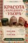 В Центре культурного развития открывается выставка «Красота народного убора»