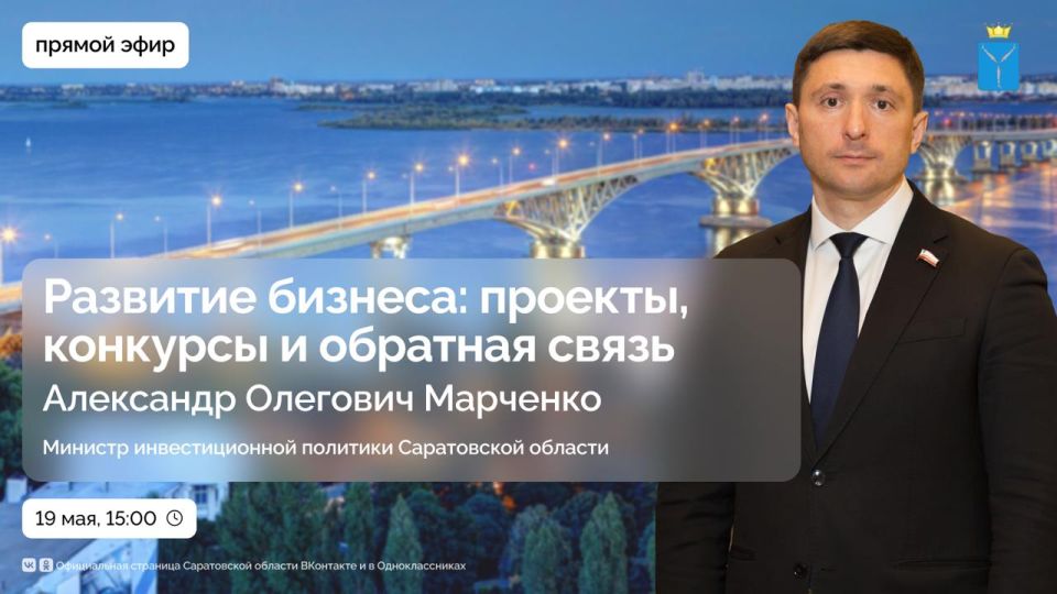 19 мая в 15:00 Александр Марченко, министр инвестиционной политики Саратовской области, проведет прямой эфир