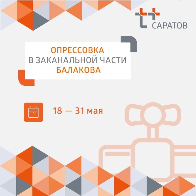 Уважаемые жители заканальной части Балакова!