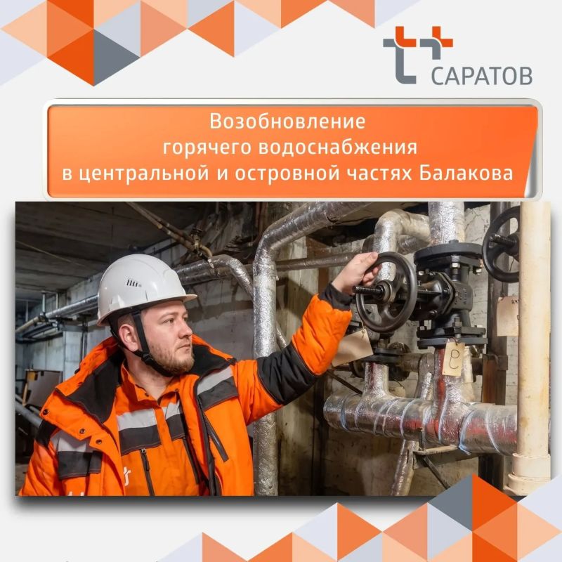 Уважаемые балаковцы!. Мы начали постепенное включение горячей воды в Балакове после плановой замены труб и задвижек на ТЭЦ-4