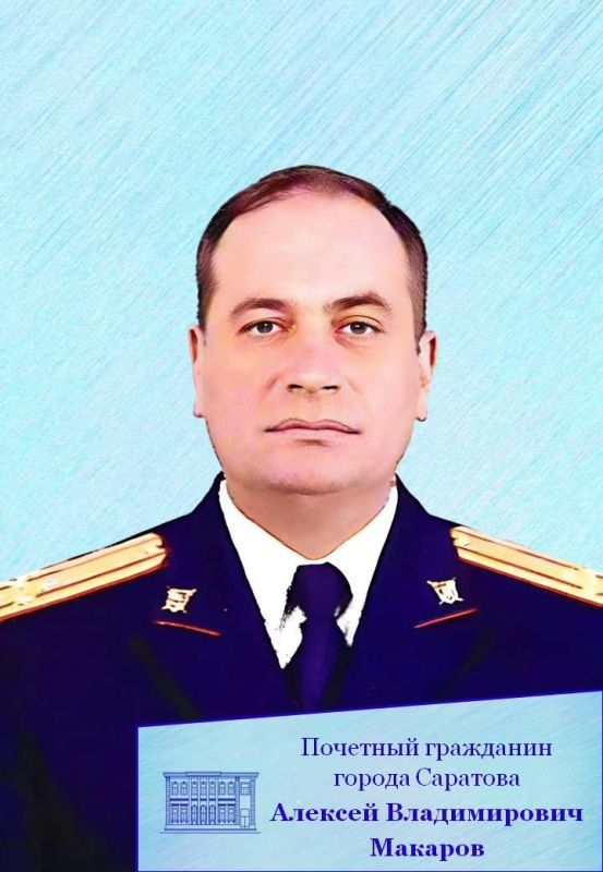 Сегодня празднует день рождения Почетный гражданин Саратовского района, полковник юстиции Алексей Владимирович Макаров