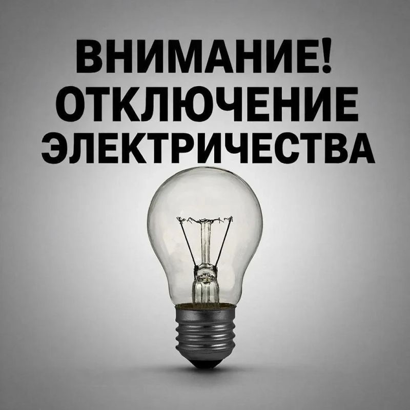 Плановые отключения электроэнергии на вторник 19.05.2026 года