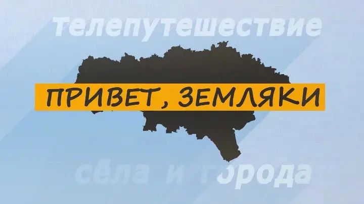 Вышел новый выпуск программы «Привет, земляки!»