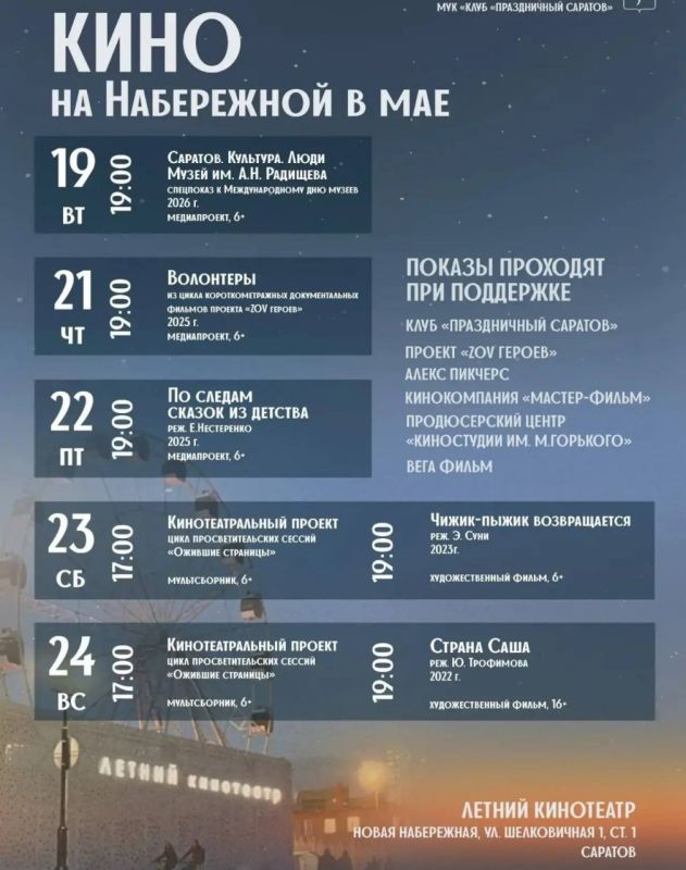 Афиша Летнего кинотеатра в Саратове