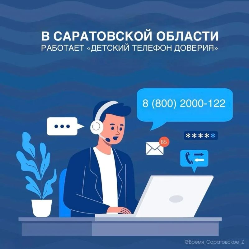 В Саратовской области работает «Детский телефон доверия»