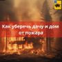 В карточках сообщаем о том, как уберечь дачу и дом от пожара