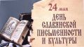 24 мая — День славянской письменности и культуры