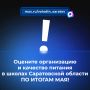 Оцените организацию и качество питания в школах Саратовской области ПО ИТОГАМ МАЯ!