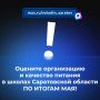 В канале «Володин Саратов» в МАХ идет опрос на тему организации и качества питания в школах Саратовской области ПО ИТОГАМ МАЯ