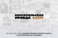 Сегодня 101-годовщина со дня первого выхода номера газеты «Комсомольская правда»
