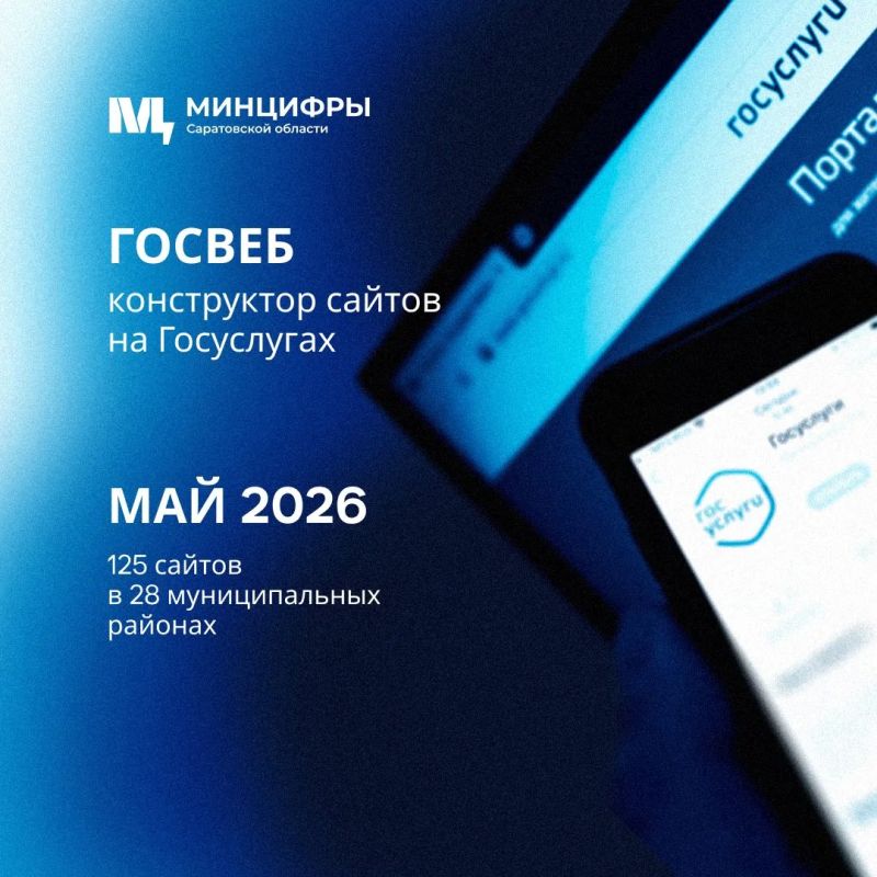 Май 2026: 125 сайтов создано на платформе «Госвеб» в Саратовской области