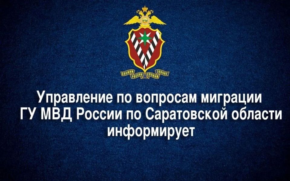 УВМ ГУ МВД России по Саратовской области информирует о выделении квоты на выдачу разрешения на временное проживание