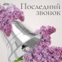 Последний звонок прозвенит сегодня для выпускников школ Саратовской области