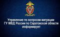 УВМ ГУ МВД России по Саратовской области информирует о выделении квоты на выдачу разрешения на временное проживание